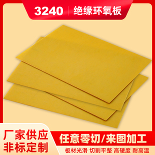3240环氧板环氧树脂板锂电池电工绝缘板胶木板电木板玻璃纤维板