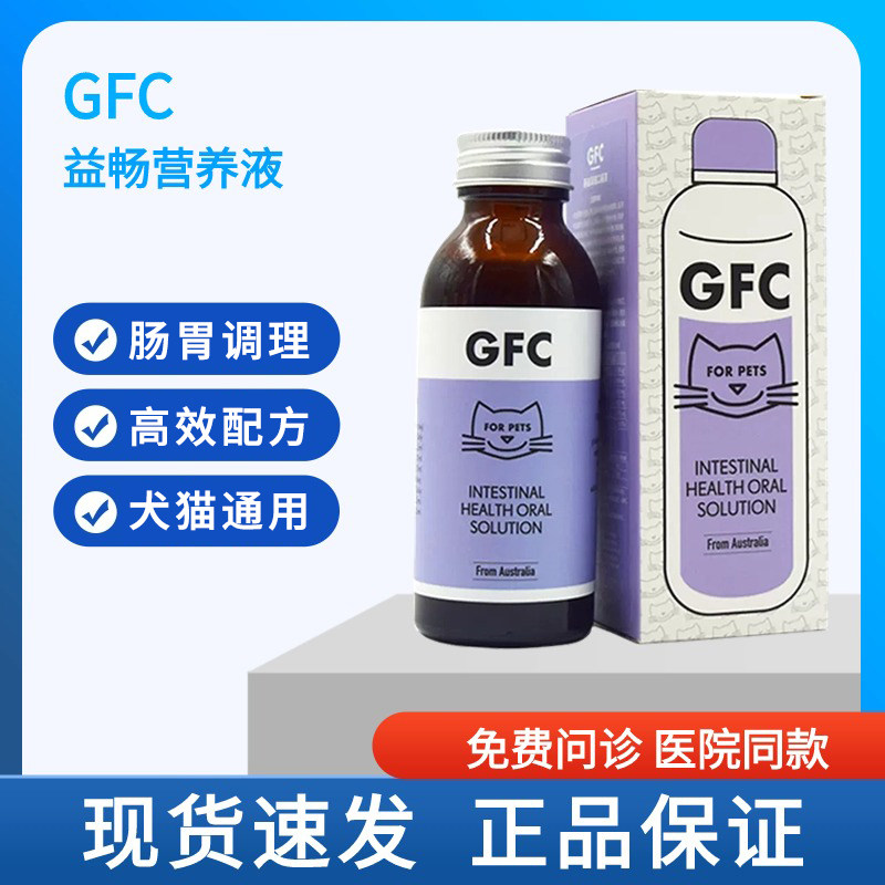 宠物GFC肠道调理营养液口服液宠物呵护肠胃猫咪狗狗调理肠道100ml