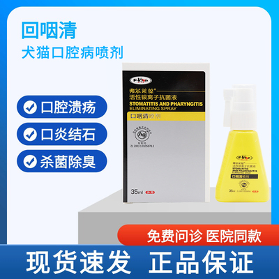 弗尔莱葆口咽清宠物口腔喷剂狗狗犬猫除口臭防治牙结石牙龈炎溃疡