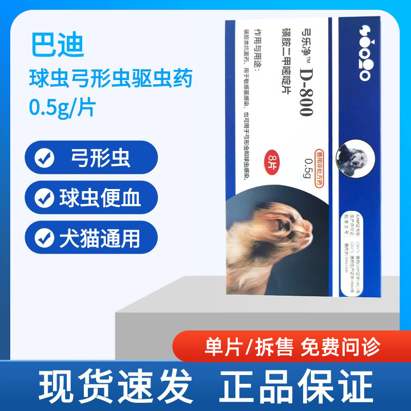 新包装巴迪d-800宠物体内驱虫药猫咪狗狗弓形虫球虫打虫药杀虫药