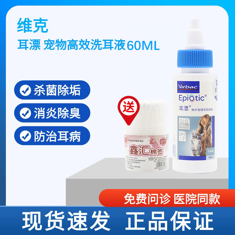 正品维克耳漂宠物耳药水狗狗猫耳螨耳炎除臭止痒滴耳液洗耳水60ml