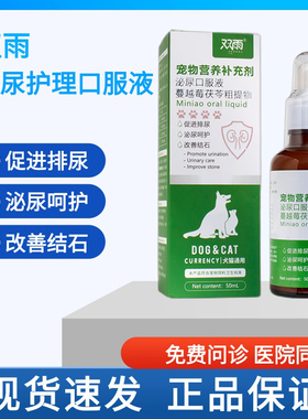 双雨猫咪利尿通尿闭尿路感染狗狗尿血尿道炎膀胱炎促进排尿口服液