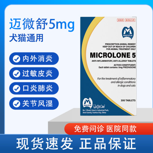 MAFULAI迈微舒宠物抗炎抗敏片
