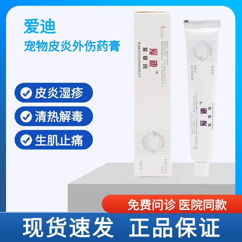 爱迪创伤膏宠物皮炎外伤药膏犬猫狗狗湿疹脓包破溃伤口生肌止痛膏