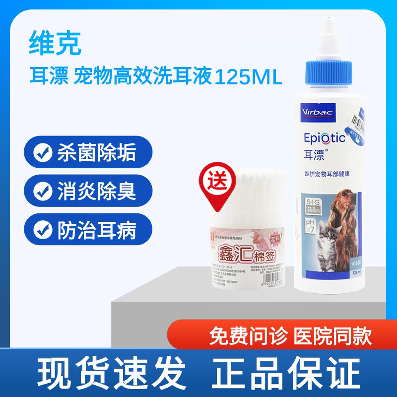 维克耳漂宠物耳药水狗狗猫咪耳螨耳炎除臭止痒滴耳液洗耳水125ml