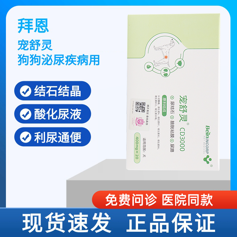 拜恩宠舒灵CD3000宠物犬用狗狗排尿困难尿血尿痛结石结晶利尿通便