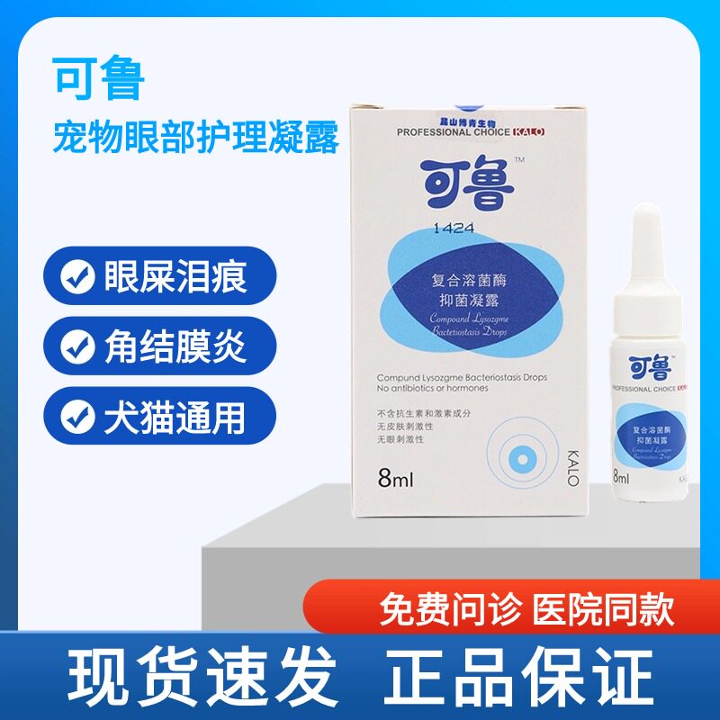 可鲁抑菌凝露宠物眼鼻耳炎药水猫鼻支滴眼液狗狗眼红消肿去泪痕