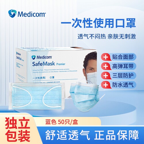 麦迪康一次性三层防护透气口罩