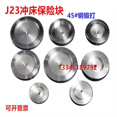 冲床配件保险块浙锻上二杭锻6.3T10T16T25T35T40T63T100T160T冲块