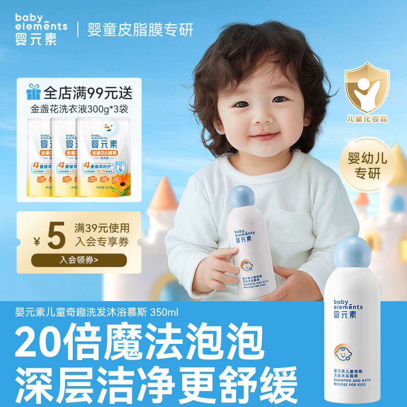 婴元素婴儿沐浴露泡泡慕斯350ml
