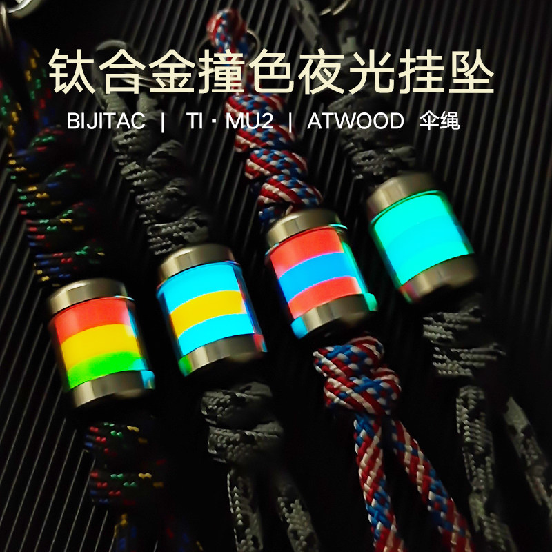 必极mu2钛合金夜光吊坠atwood伞绳挂绳edc钥匙扣挂坠刀坠男士项链