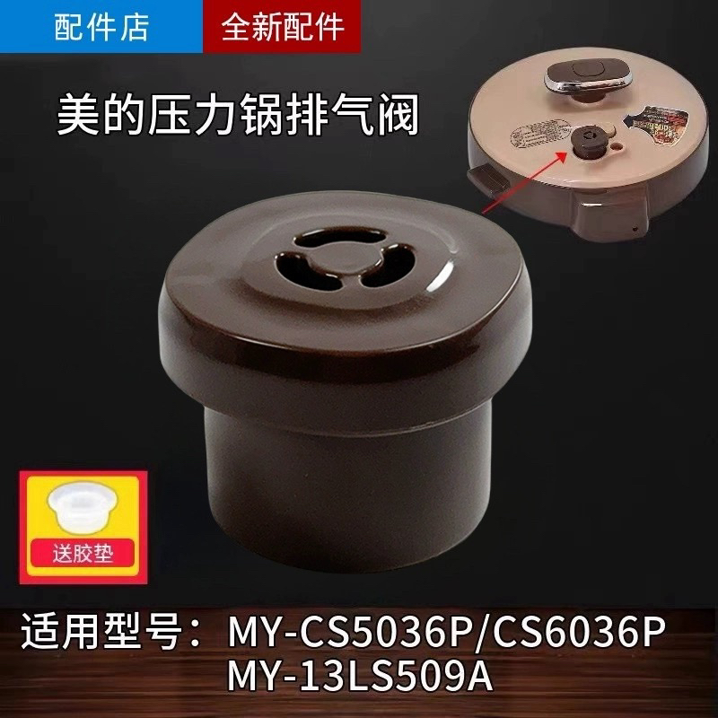 原装美的电压力锅排气阀MY-CS5036P/6036P限压阀PCS5036P/6036P阀