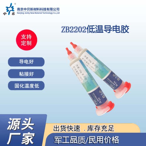 ZB2202 单组份低温环氧导电胶