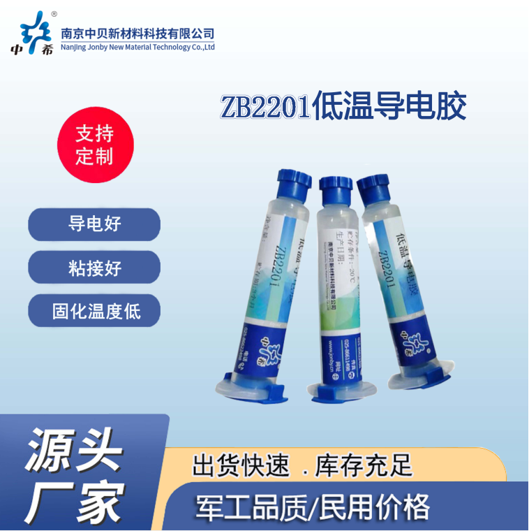 ZB2201  单组份低温环氧导电胶 工业油品/胶粘/化学/实验室用品 导电剂 原图主图