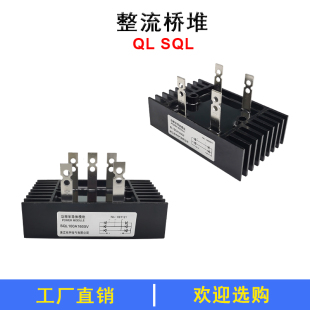 SQL60A1600V单相QL40A三相整流桥100A1600V 80A整流桥50A发电机