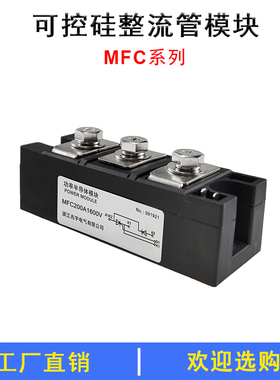 MFC200A1600V二极管可控硅300A500A110A160-16半控型模块叉车充电