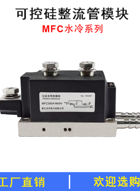 半控可控硅模块水冷MFC250A1600V300A400A500A600A800A1000A1200A