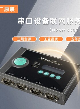 全新NPORT5450单口串口设备联网服务器