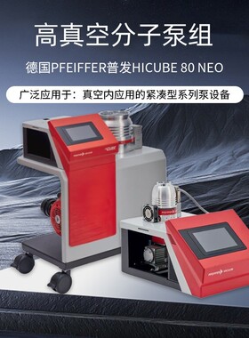 HiCube 80 Neo高真空分子泵组