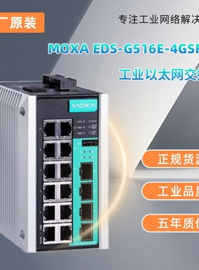 现货MOXA EDS-G56E-4GSFP-T全新工业交换机