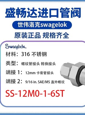 SS-12M0-1-6ST Swagelok 世伟洛克 12 mm x 9/16-18 SAE/MS