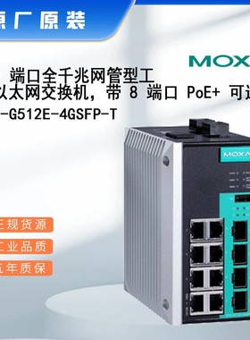 现货 EDS-G512E-4GSFP-T全新工业交换机