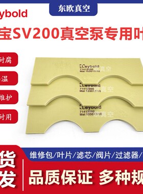 LeyboldSV200旋片叶片滑片71412000真空泵配件刮片