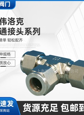 美国swagelok316不锈钢双卡套三通接头SS-810-3