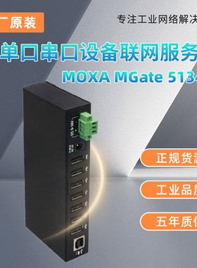 MGate 5134-T单口串口设备联网服务器