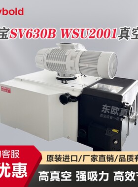 德国LeyboldSV630B(F)/WSU2001真空泵组 高抽速静音 镀膜