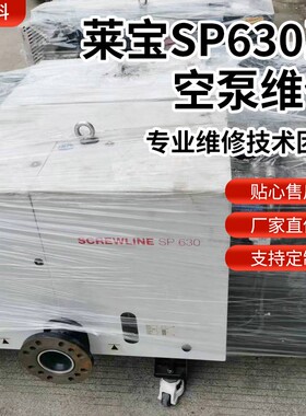 KVAC厂家供应莱宝SP630干式螺杆真空泵维修保养零配件更换