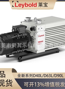 D40L/D63L/D90LLeybold全新系列双级旋片真空泵