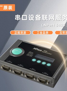 全新NPORT5450单口串口设备联网服务器
