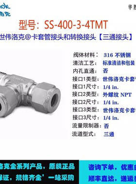 SS-400-3-4TMT世伟洛克Swagelok不锈钢卡套管接头外螺纹直通三通