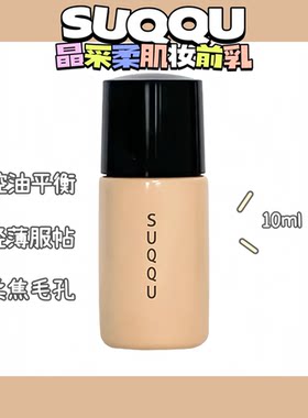 SUQQU晶采柔肌妆前乳控油保湿
