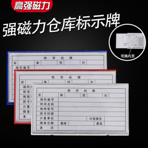 磁性标签货架标牌物料卡仓储分类货卡货架计数标牌货位卡80x150mm
