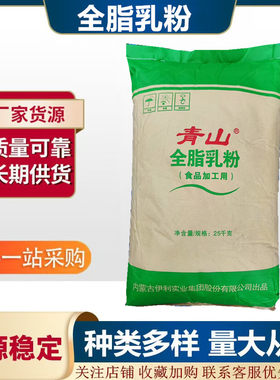 伊利青山全脂奶粉大袋糕点麻辣烫烘焙干噎酸奶生牛乳青山全脂乳粉