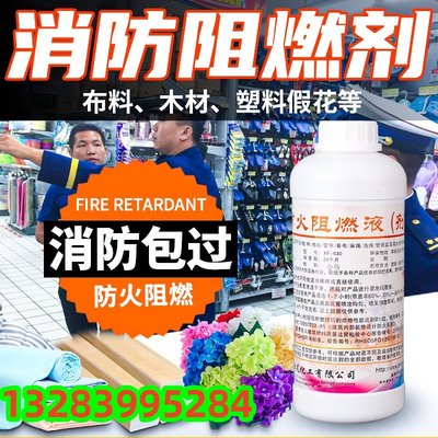 防火阻燃剂液体透明地毯窗帘木材塑料假花仿真花专用B1级涂料消防