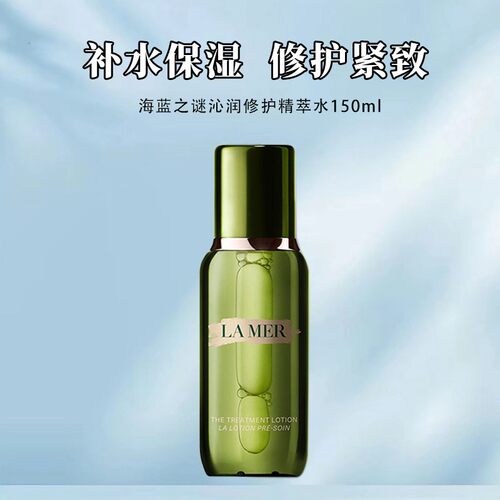 LA MER/海蓝之谜精粹水150ml保湿浓缩精萃肌底液爽肤水正品
