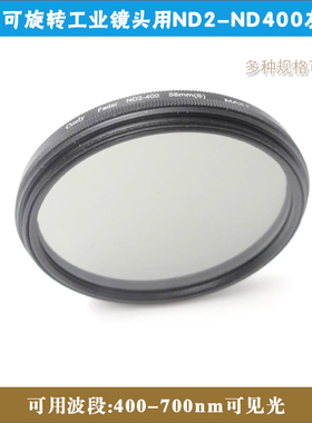 可旋转实验摄影机器视觉工业镜头用ND2-ND400光学玻璃镜片 灰度镜