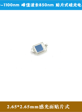 400-1100nm波长850nm2.65*2.65感光面贴片式硅光电二极管硅光电池