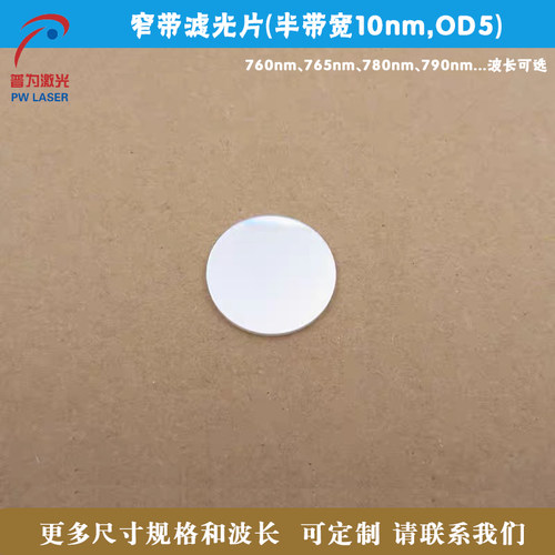 760nm765nm780nm790nm窄带滤光片（半带宽10nm，OD5）方形可定制