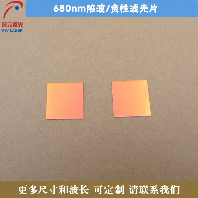 680nm陷波/负性滤光片蓝紫光蓝光绿光高透滤波片红外带通玻璃镜片