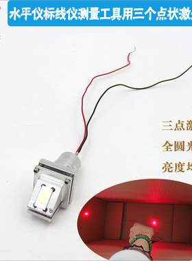 水平仪标线仪测量工具用635nm20mw红光三个点激光模组红外线定位
