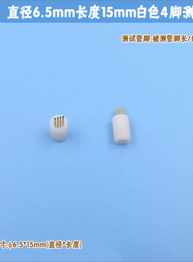 直径6.5mm长度15mm白色4脚激光二极管测试座镭射LD发光管专用插座
