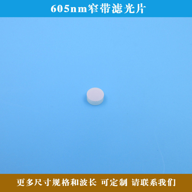 605nm窄带滤光片红光高透其它光截止滤波片玻璃材质方形圆形 定制