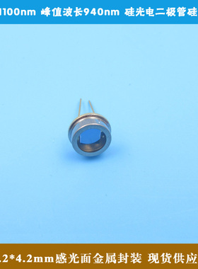 400-1100nm峰值940nm4.2*4.2mm感光金属封装硅光电二极管OSL29SP