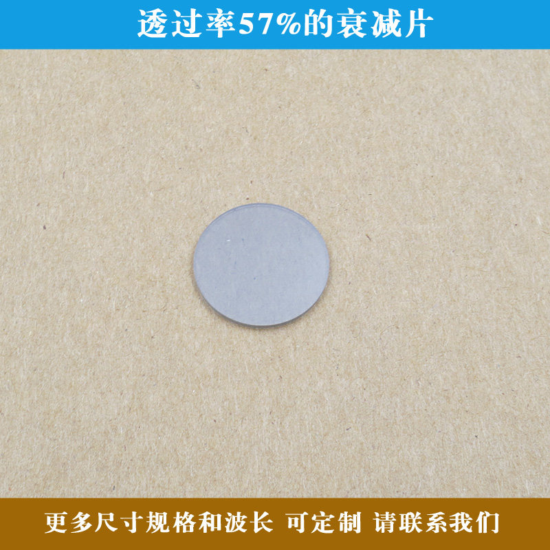 透过率57%的衰减片减弱片有机玻璃中性密度滤光片方形圆形可定制