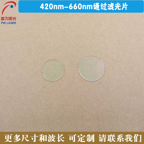 420nm-660nm通过滤光片 蓝光绿光黄光红光高透近红外光截止滤光片