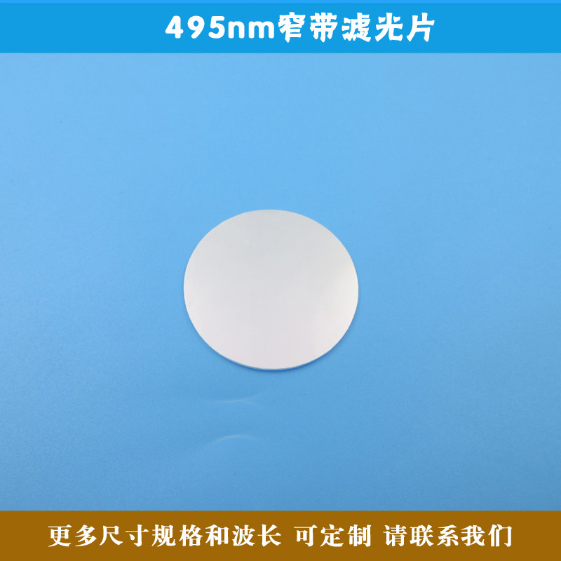 495nm窄带滤光片尺寸可定制